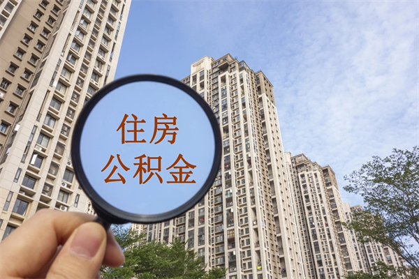 孟津广州公积金余额可以提取吗（孟津广州公积金余额可以提取吗现在）