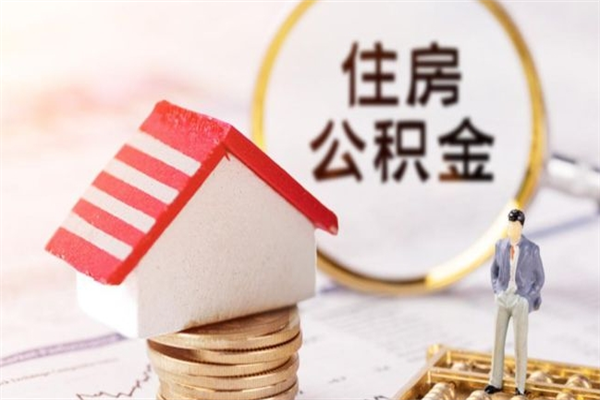 孟津重庆住房公积金销户提取流程（孟津重庆公积金注销账户后钱多久到账）